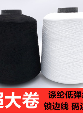 【一斤】低弹丝锁边线码边线拷边线150D低弹力丝线尼龙线打边线