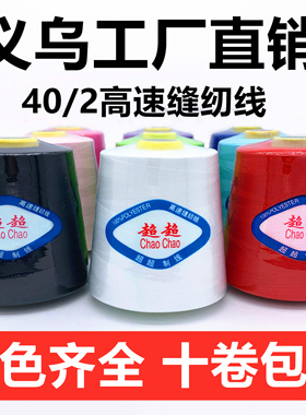 【颜色齐全】402大卷缝纫线平车线缝纫机线宝塔线约8000码涤纶线
