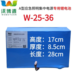 沃博源锂电池W-25-36/15/55/36v25AH应急照明集中电源左向乐工4AH
