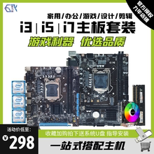 全新酷睿i3 i5 i7台式电脑主板CPU套装B75 B85 H110 B360四件套