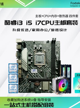 全新酷睿i3 i5 i7台式电脑主板CPU套装B75 B85 H110 B360四件套