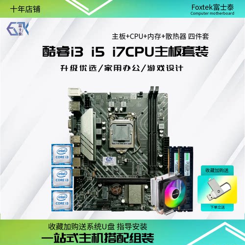酷睿I3i5i7电脑主板CPU套装
