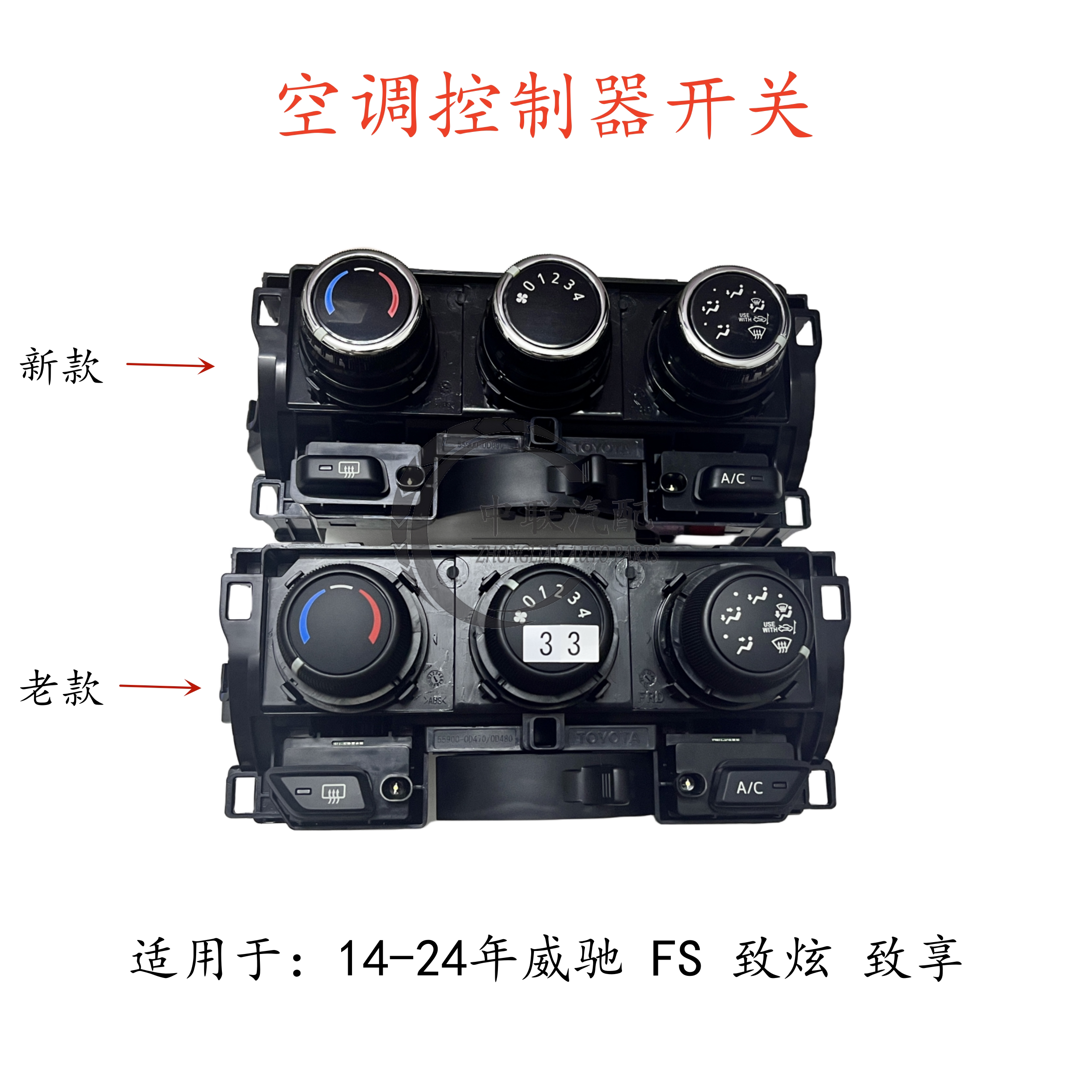 适用14-24款威驰fs致炫致享空调控制面板空调控制器 手动空调旋钮