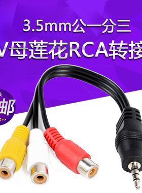 AV母莲花3.5mm公一分三AV母莲花RCA转接线 电视3合1音频视频线