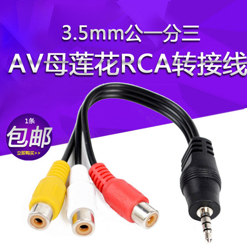 av母莲花3.5mm公rca3合1转接线