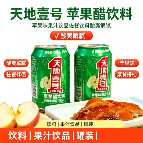 苹果醋饮料330ml×6罐苹果味酸甜解馋果汁饮品佐餐饮料酸爽解腻