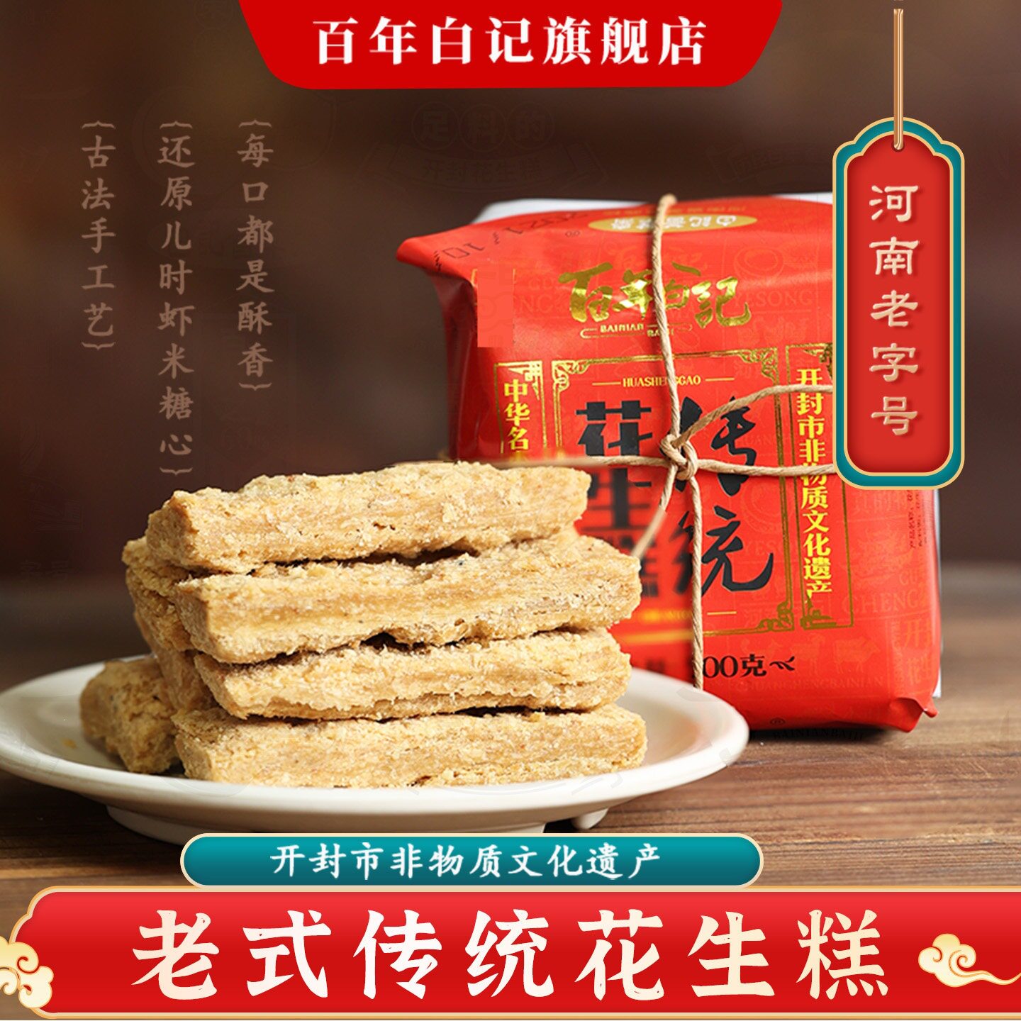 过年年货河南开封特产百年白记花生糕酥糖老式清真国潮糕点花生酥