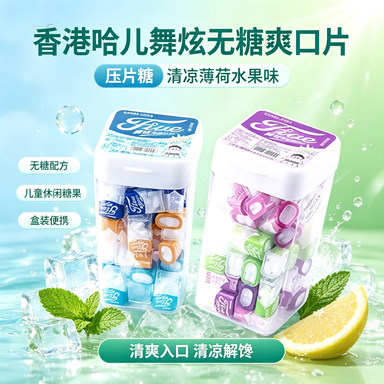 香港哈儿舞炫无糖爽口片压片糖儿童水果休闲糖果清凉糖薄荷糖盒装