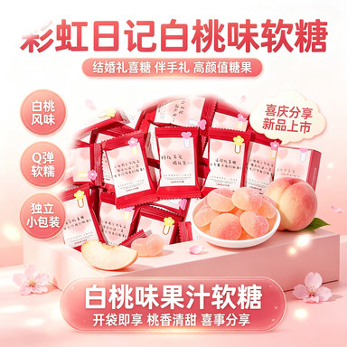 彩虹日记白桃味软糖散装结婚礼精美喜糖伴手礼高颜值喜庆糖果新品