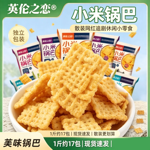 英伦之恋小米锅巴散装网红追剧休闲小解馋网红零食膨化散装锅巴