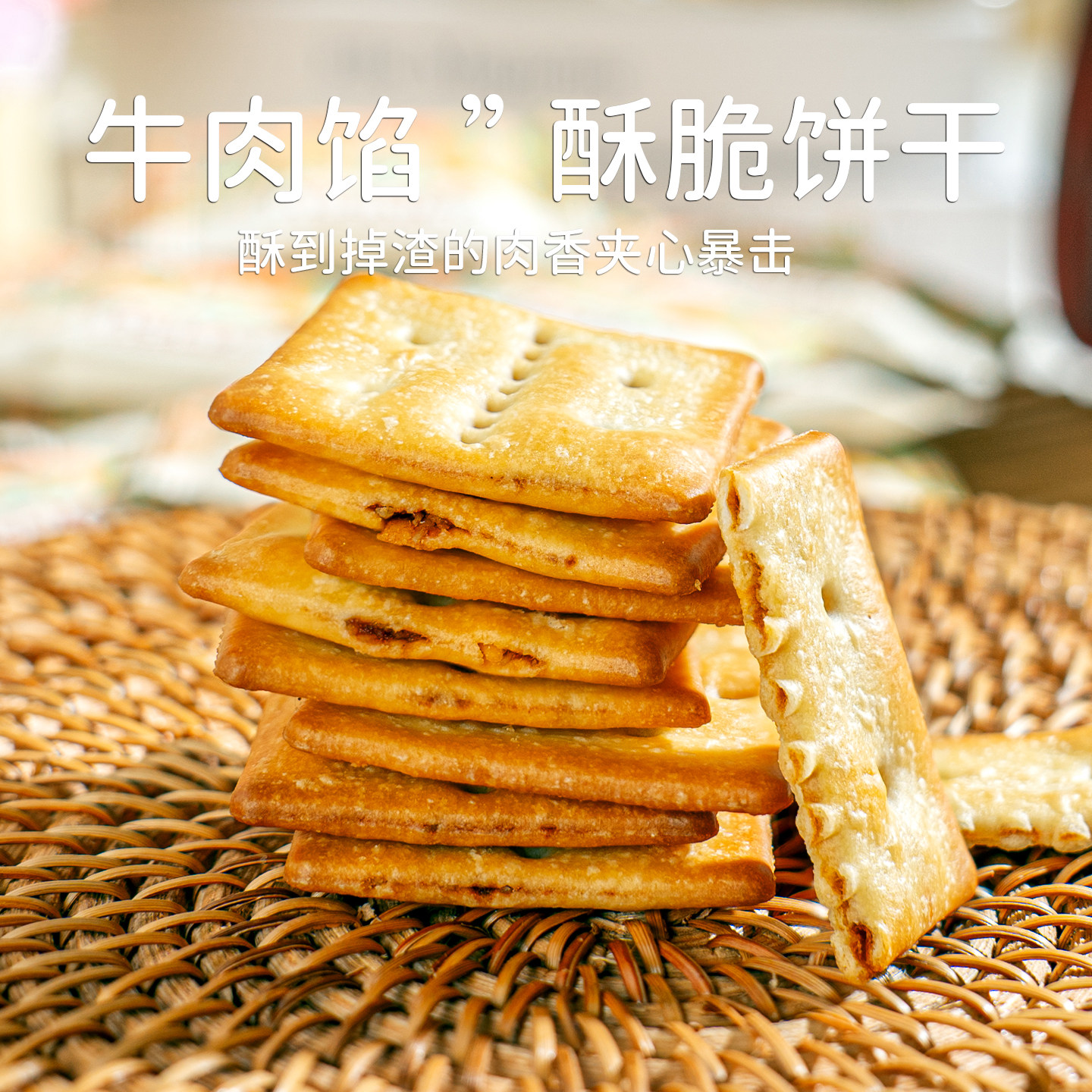 牛肉馅酥脆饼干 盒装夹心掉渣曲奇零食办公室小吃休闲食品过年