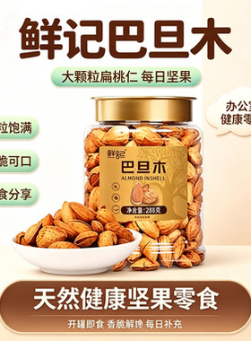鲜记巴旦木零食天然健康办公室零食即食大颗粒饱满扁桃仁每日坚果