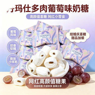 丹玛仕DENMAS多肉葡萄味奶糖散装结婚庆喜糖高颜值网红糖果小零食