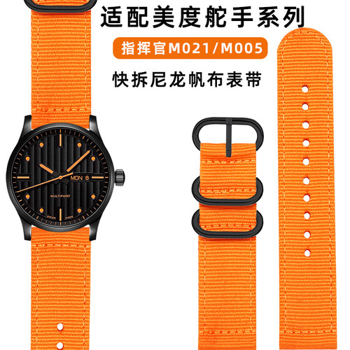 适配美度指挥官尼龙表带 舵手M005 M005614 M005430A橙舵领航表带
