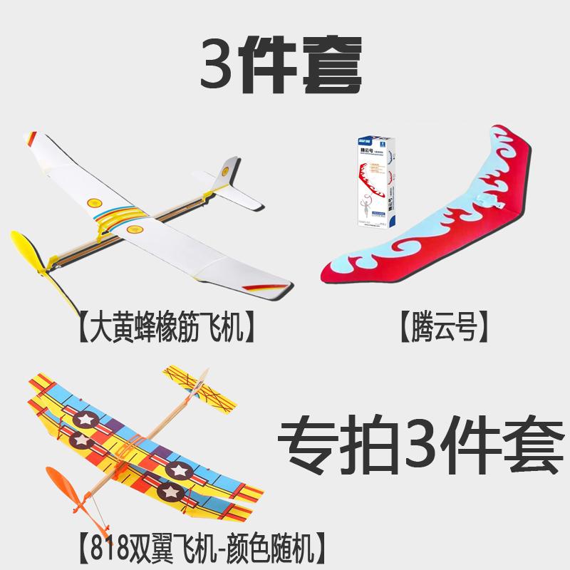 【3件套专拍链接】学生专拍套装橡筋动力飞机模型比赛航模