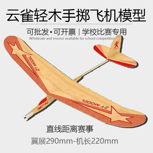 云雀轻木手掷飞机模型滑翔机天翔木制手抛航模中天中小学生比赛