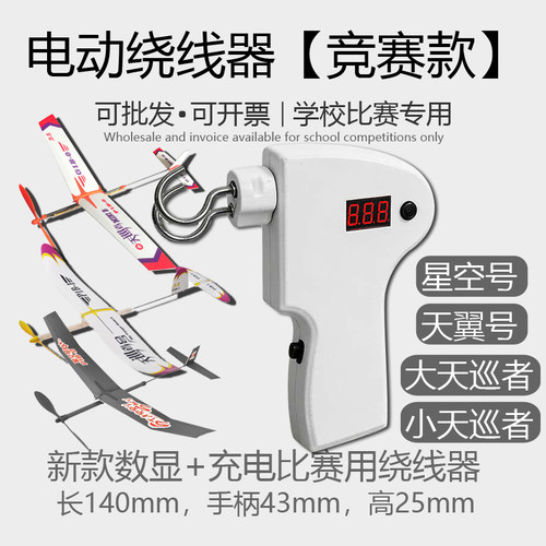 电动绕线器橡筋航模专用绕线器雷鸟轻骑士天巡者星空号皮筋竞赛款