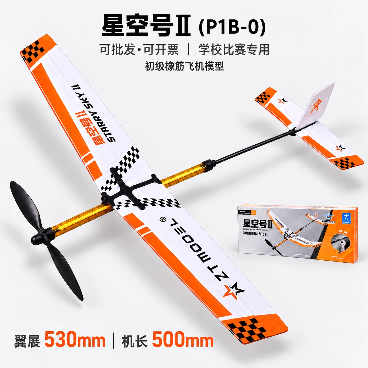 星空号IIP1B-0初级橡筋动力飞机模型玩具泡沫手抛天驰III天翼航模
