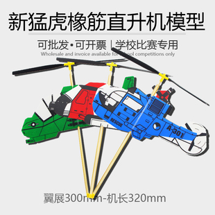 新猛虎橡筋动力直升机模型飞机滑翔机双色奇兵号橡皮筋航模伞降机