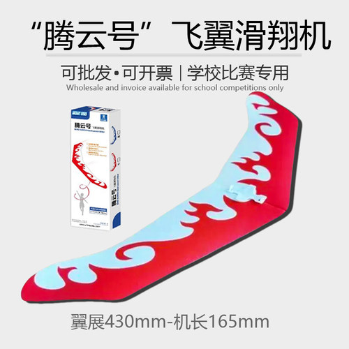 腾云号飞翼滑翔机中小学生纸飞机比赛悬浮比赛DIY制作拼装冲浪