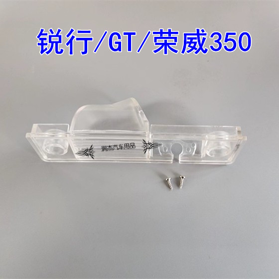 16款名爵锐行/名爵GT/荣威350专用牌照灯倒车后视摄像头支架外壳