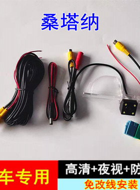 新桑塔纳天宝110倒车影像原车屏高清夜视倒车后视摄像头配转接线