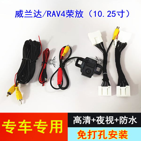 23-26款威兰达RAV4荣放原车10.25寸升级倒车影像后视镜头配电源线