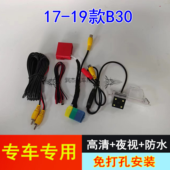 17-19款奔腾B30倒车影像镜头 原车屏高清后视摄像头配转接线