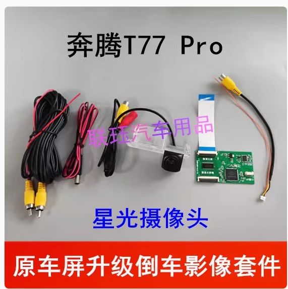 奔腾T77pro倒车影像原厂屏升级高清倒车后视摄像头头配模块