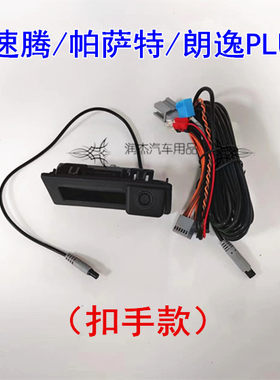 速腾帕萨特朗逸PLUS全智能CAN数据轨迹倒车后视摄像头镜头免开通