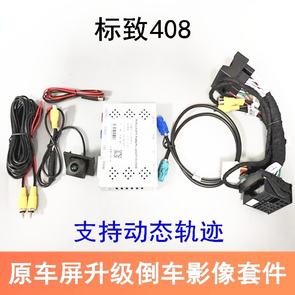 13-16款标致408原车7寸屏升级倒车影像后视摄像头408动态轨迹镜头