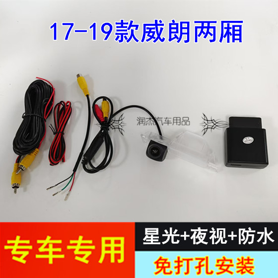 17-19款威朗两厢倒车影像 原车屏高清后视摄像头配转接线