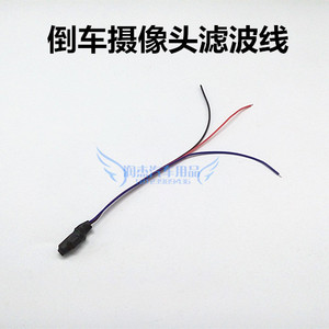 德系车大众斯柯达/宝马倒车摄像头整流器镇流线滤波线电容线