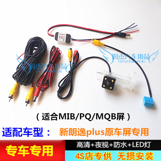 大众新朗逸PLUS原车MIB/PQ/MQB屏高清牌照灯倒车后视摄像头镜头