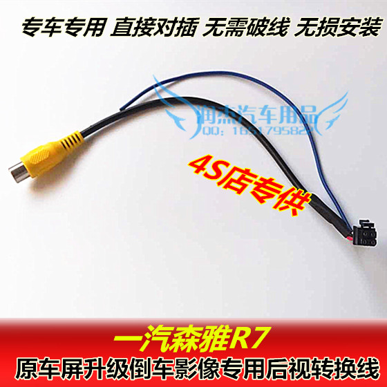 16款一汽森雅R7倒车后视摄像头转换线森雅R7S倒车视频线转接器
