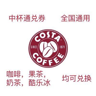 COSTA咖啡电子券costa电子券饮品通兑券优惠券代金券全国通用代下