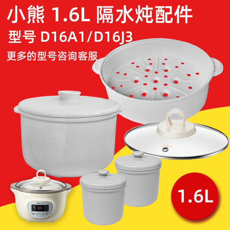 小熊隔水炖锅电炖盅配件 1.6升大小陶瓷内胆盖子DDZ-D16A1/D16J3-封面