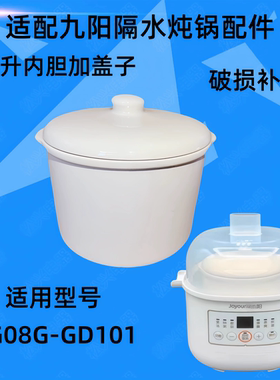 适配九阳DG08G-GD101隔水炖锅陶瓷盖子0.8L升内胆电炖盅塑料配件