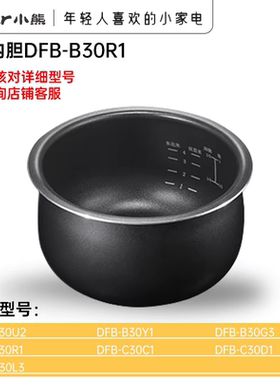 小熊电饭锅原装3L内胆DFB-B30R1/B30Y1/C30C1加厚不粘锅球釜内胆