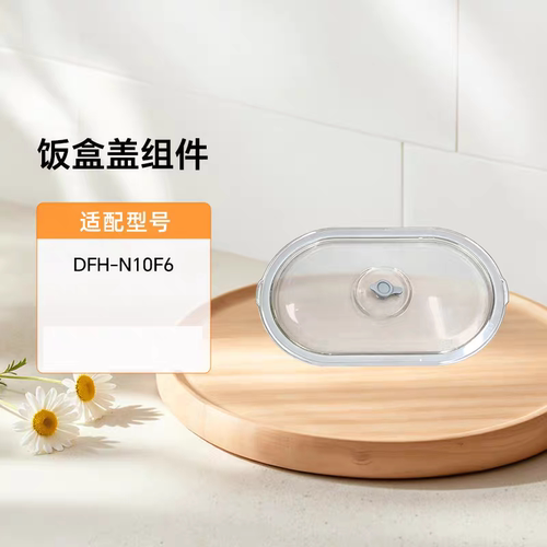 小熊方形保温饭盒密封盖正方形密封盖组件DFH-E15T3/E09E6/N10F6