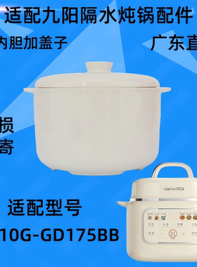 适配九阳DG10G-GD175BB/108/109/168炖锅陶瓷内胆盖炖盅1升配件