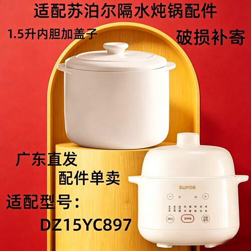 苏泊尔DZ15YC897炖盅配件内胆盖