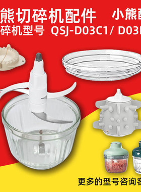 小熊绞肉切碎机原装玻璃碗配件 切碎刀QSJ-D03C1/D03L3剥蒜器家用