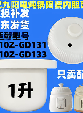 适配九阳电炖锅DG10Z-GD133炖盅炖罐GD131陶瓷内胆内外盖1L升配件