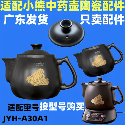 小熊煎药壶JYH-A30A1养生壶配件