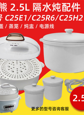 小熊隔水炖DDZ-C25E1 C25R6炖盅2.5/0.5L椭圆内胆盖机器上盖配件