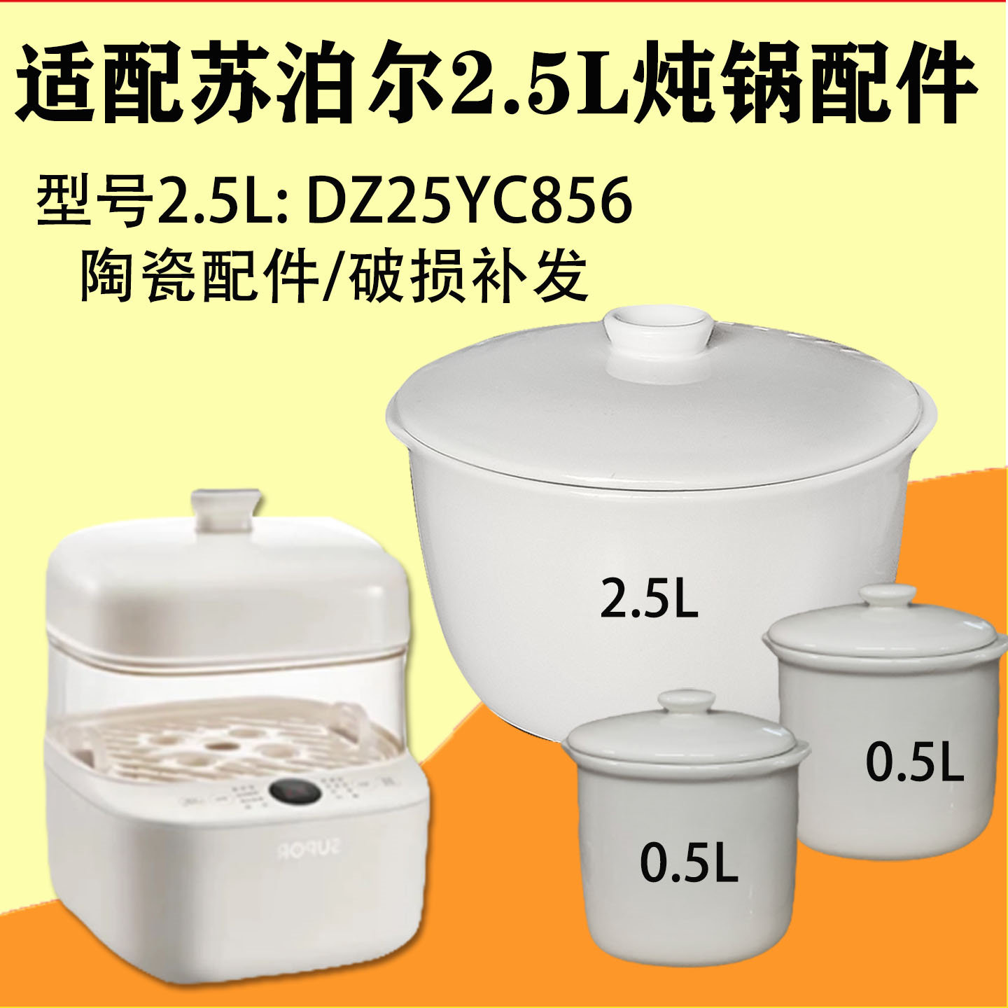 适配苏泊尔电炖锅DZ25YC856白陶瓷0.5L升炖盅2.5L升内胆盖子垫板