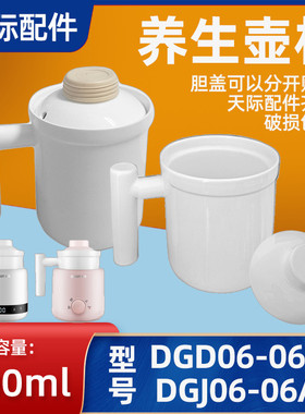 天际养生电热杯DGD06-06BD/06AD煮粥煲汤杯子陶瓷内胆盖子配件