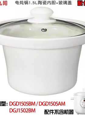 适配九阳电炖锅DGD1505BM/AM DGJ1502BM陶瓷内胆盖配件1.5升DG15Z