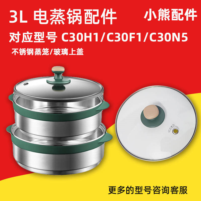 小熊电热锅DRG-C30H1 /C30F1/C30N5不锈钢蒸笼 蒸架 蒸屉配件通用 厨房/烹饪用具 锅盖 原图主图